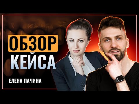 Елена Пачина - Кейсология | Обзор кейса