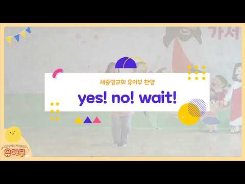 [새중앙교회 유아부 찬양율동] Yes! No! Wait!