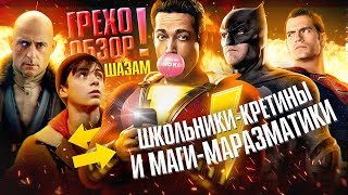 Грехо-Обзор