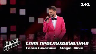 Евгений Бичасный — &quot;Stayin&#39; Alive&quot; — выбор вслепую — Голос страны 12