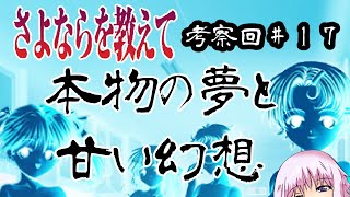 【さよならを教えて】エピローグの主人公サイドの考察 #17