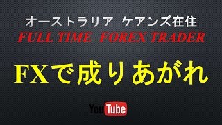 FXで成りあがれ