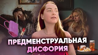 Предменструальная дисфория (ПМДР), как проявляется, диагностика и лечение @evropapsi