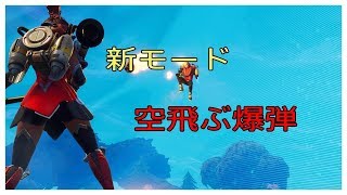[フォートナイト]新モードが楽しすぎwっw　でもムズい。