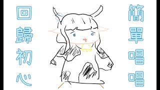 [Vtub] 土芒果社-蘆棠布奈 歌回