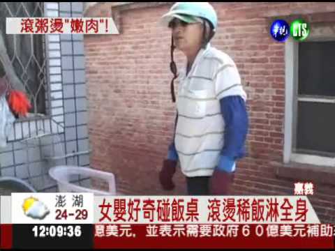 滾燙稀飯淋女嬰 全身10%二度灼傷