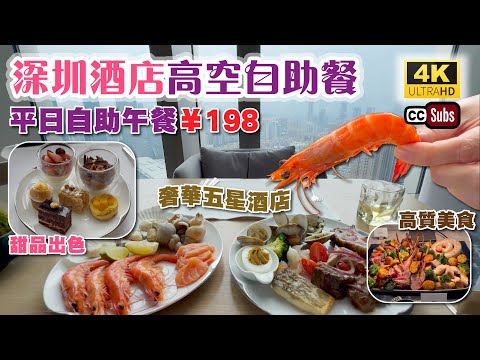 深圳酒店高空自助餐 | 平日自助午餐¥198 | 奢華五星酒店嘆靚景 | 高質美食 | 甜品出色 | 平安金融中心 | 深圳柏悅酒店 | 深圳美食 | 福田美食 | Buffet