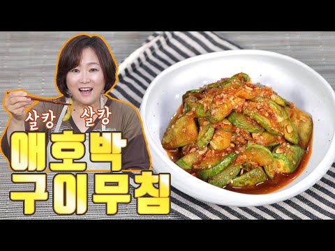 애호박 구이무침