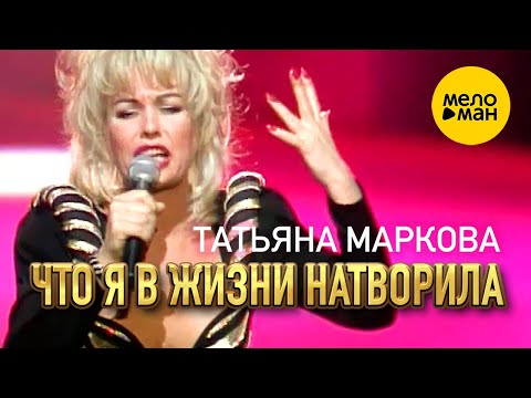 Татьяна Маркова - Что я в жизни натворила (Концертное видео) 12+