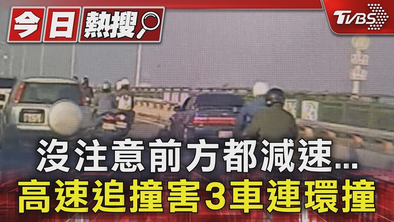 沒注意前方都減速!高速追撞害3車連環撞
