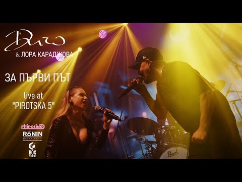 ДИЧО X Лора Караджова - За Първи Път (Official Live Pirotska 5)