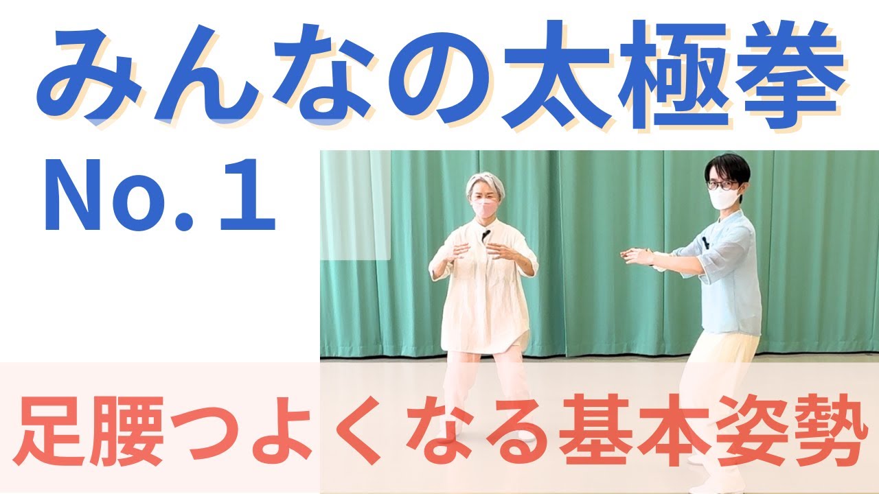 正しい姿勢に|心身を10分で整える｜誰でも簡単「みんなの太極拳」【No.1】｜レッスンのみ｜足腰を強くする基本姿勢｜健康と若返りに効く