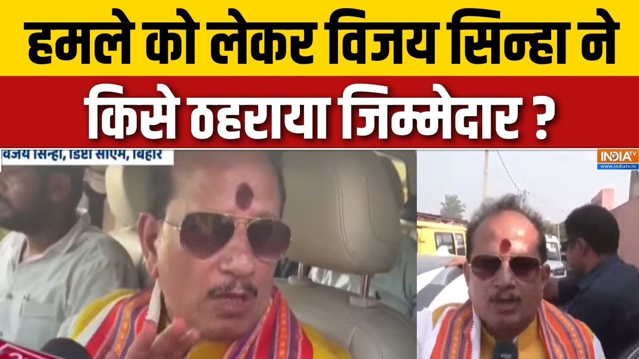 Attack on Vijay Sinha : हमले को लेकर विजय सिन्हा ने किसे ठहराया जिम्