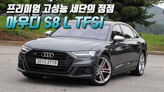 [글로벌오토뉴스] [시승기] 야성과 우아함, 모두 담다. 아우디 S8 L TFSI (액티브서스펜션과 4륜조향시스템 압권)