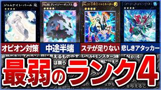 【遊戯王】※これまた悲惨です史上最弱の『ランク4』クソカード、無能カードTop10を解説【ゆっくり解説】【マスターデュエル】#遊戯王ocg #遊戯王 #ゆっくり実況 #yugioh