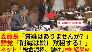 中道・国民・参政・みらい・共産所属の委員が「衆院議員定数削減法案」を審議拒否！職場放棄する野党に「給料泥棒」と批判殺到。