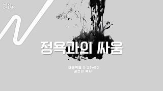 [서울드림교회]정욕과의 싸움_마태복음 5:27-30_김한나 목사_20261018