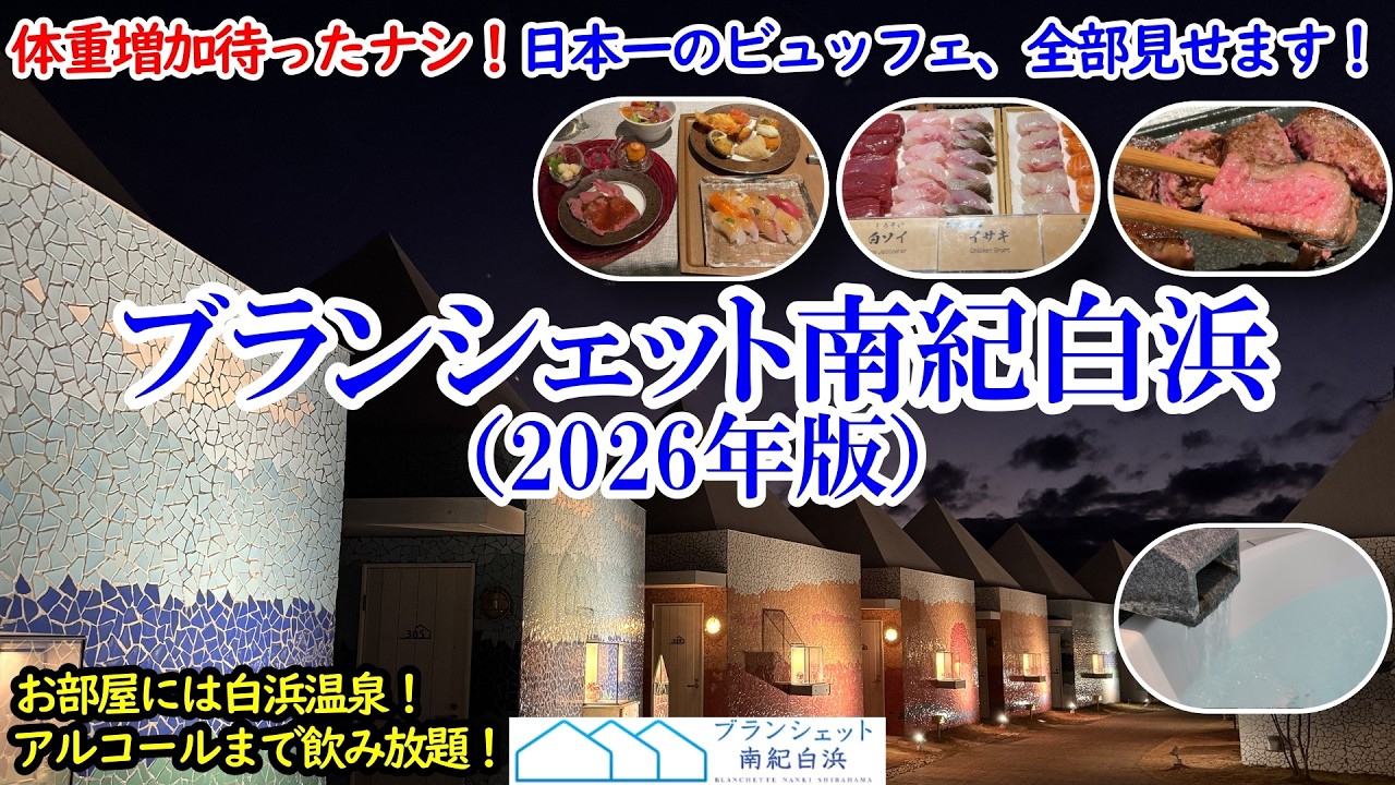 和歌山県 ブランシェット南紀白浜(2026) / 【衝撃】ウマすぎて体重増加待ったナシ！2年連続日本一の豪華ビュッフェ全部見せます！/ ヴィラタイプのステキなお部屋には白浜温泉も！【グルメ/コスパ旅】