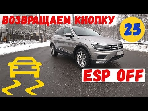 Тигуан. Возвращаем кнопку ESP OFF и ставим шторку