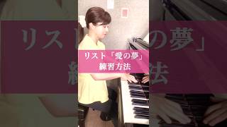 Download lagu リスト「愛の夢」練習方法🎹 #ピアノレッスン大人 #ピアノ mp3