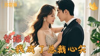 An Ordinary Girl Was Forced to Marry the CEO — He Was Cold at First, Then Spoiled Her Like a Queen