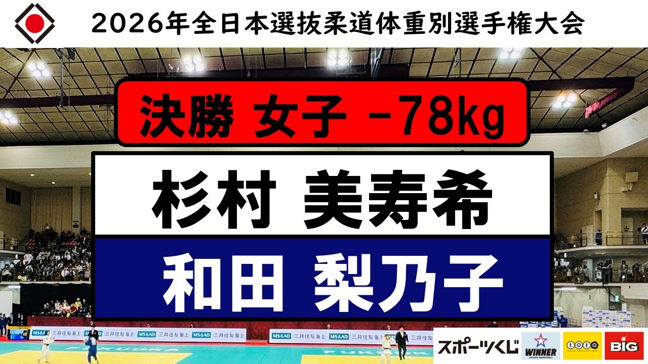 -78Kg級 決勝戦 2026年全日本選抜柔道体重別選手権大会