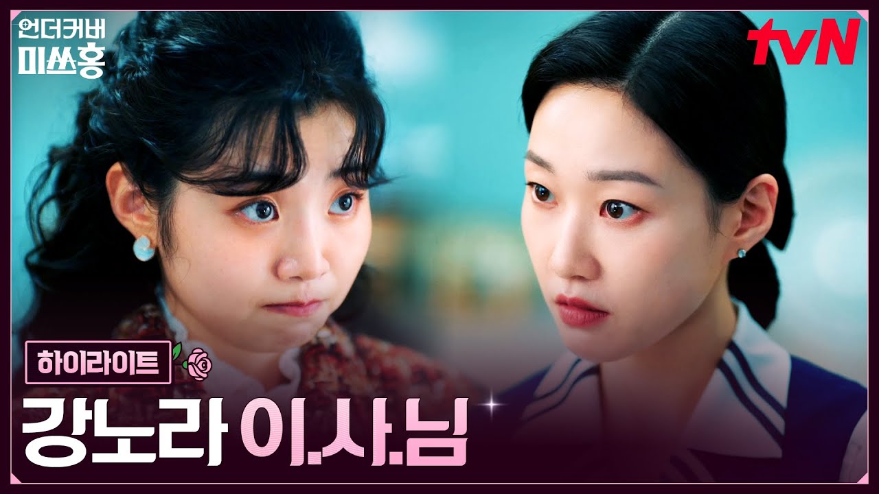 10화 하이라이트｜강노라 ‘이사님’ 등장, 회장 외동딸의 임원 입성! #언더커버미쓰홍 EP.10