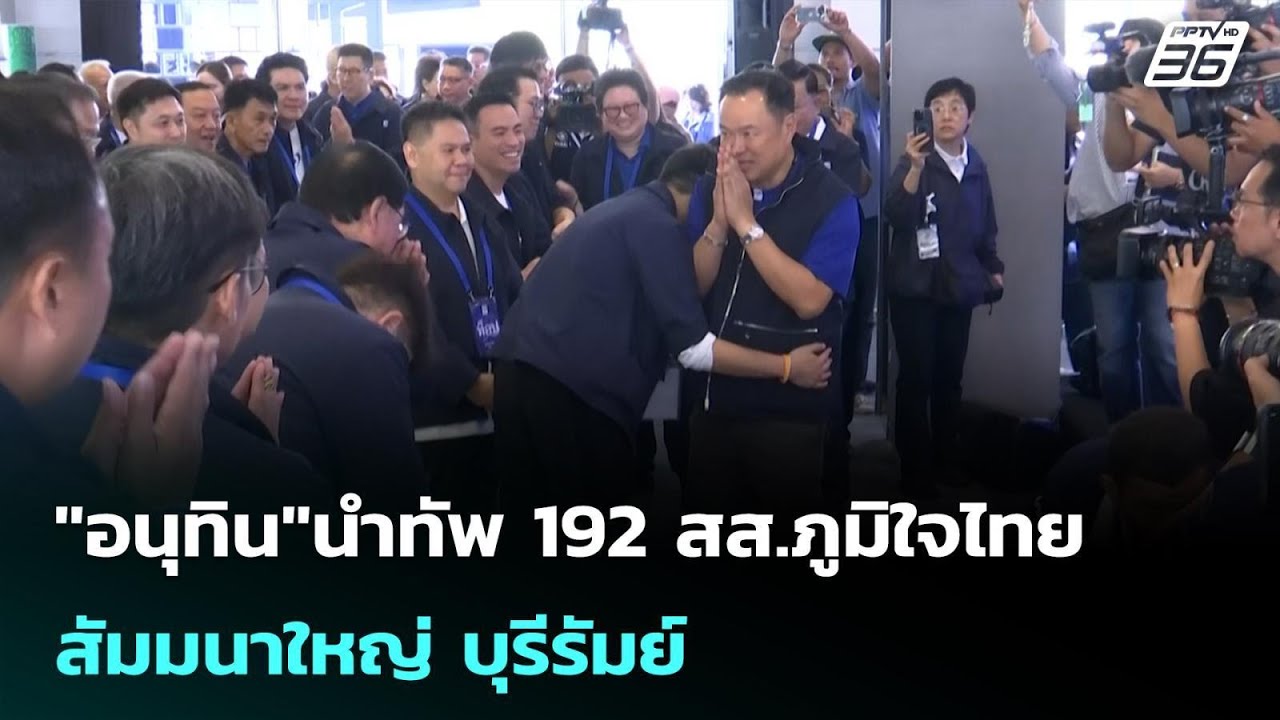"อนุทิน"นำทัพ 192 สส.ภูมิใจไทย สัมมนาใหญ่ บุรีรัมย์ | เ?