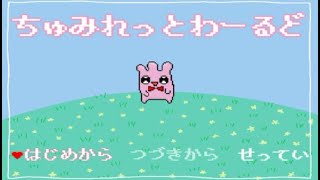 おい‼「ちゅみれっとわーるど」すっぞ‼