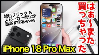 iPhone 18 Pro Max、はぁ〜また買っちゃったｗｗｗ開封レビュー＆おすすめアクセサリーはコレ！
