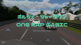 【グランツーリスモ７】ポルシェのワンラップマジック