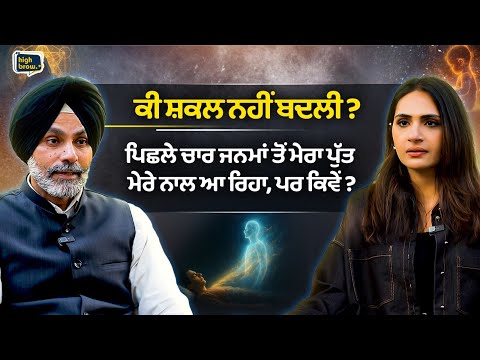 ਕੀ ਸ਼ਕਲ ਨਹੀਂ ਬਦਲੀ ? ਪਿਛਲੇ ਚਾਰ ਜਨਮਾਂ ਤੋਂ ਮੇਰਾ ਪੁੱਤ ਮੇਰੇ ਨਾਲ ਆ ਰਿਹਾ, ਪਰ ਕਿਵੇਂ ? | HIGHBROW STUDIOS