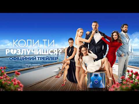 Коли ти розлучишся? (2026) трейлер