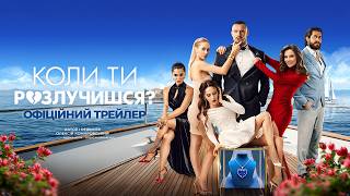 Коли ти розлучишся? Офіційний трейлер