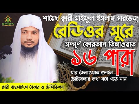 Saiful Islam Parves | Hifzul Quran Tilawat | 16 Para | হিফজুল কোরআন | নতুন তেলাওয়াত | Recitation
