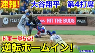 速報！逆転ホームイン！一挙5得点！大谷翔平　第4打席【4.22現地映像】ドジャース5-7カブス1番DH大谷翔平  7回表無死ランナー1塁