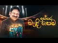 Issara Bandi Pema ඉස්සර බැඳි පෙම Somasiri Medagedara Yasas Medagedara Yashod
