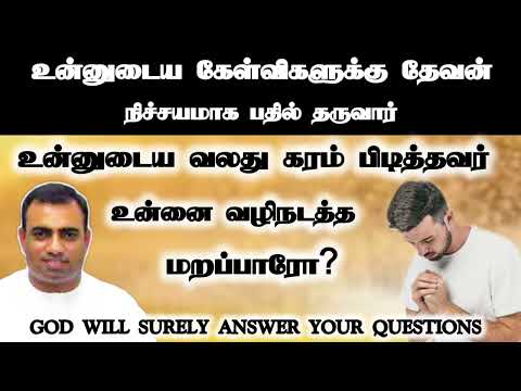 உன்னுடைய வலது கரம் பிடித்தவர் உன்னை வழிநடத்த மறப்பாரோ? | Tpm messages | pas.teju | tpm church