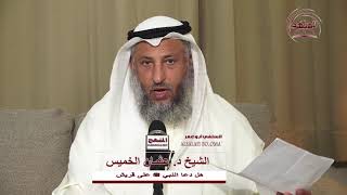 الشيخ د عثمان الخميس ﻫﻞ ﺩﻋﺎ ﺍﻟﻨﺒﻲ ﷺ على قريش