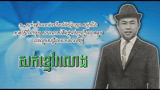 សក់ខ្មៅរលោង   ស៊ីន ស៊ីសាមុត   Sork Khmav Rolong   Sinn Sisamouth