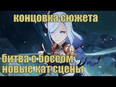 Genshin Impact 2.4 | Ветер дует - журавли возвращаются. Промежуточный том. Глава 1 Концовка сюжета