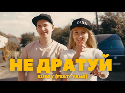 Kubay (feat.Yana) - Не дратуй