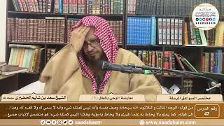 صورة 47 - مختصر الصواعق المرسلة - معارضة الوحي بالعقل ( 3 ) - الشيخ سعد الحضيري