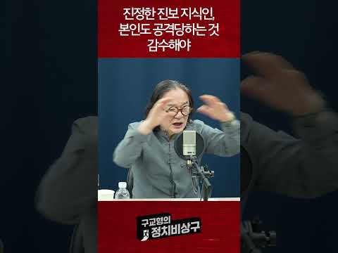 진정한 진보 지식인, 본인도 공격당하는 것 감수해야