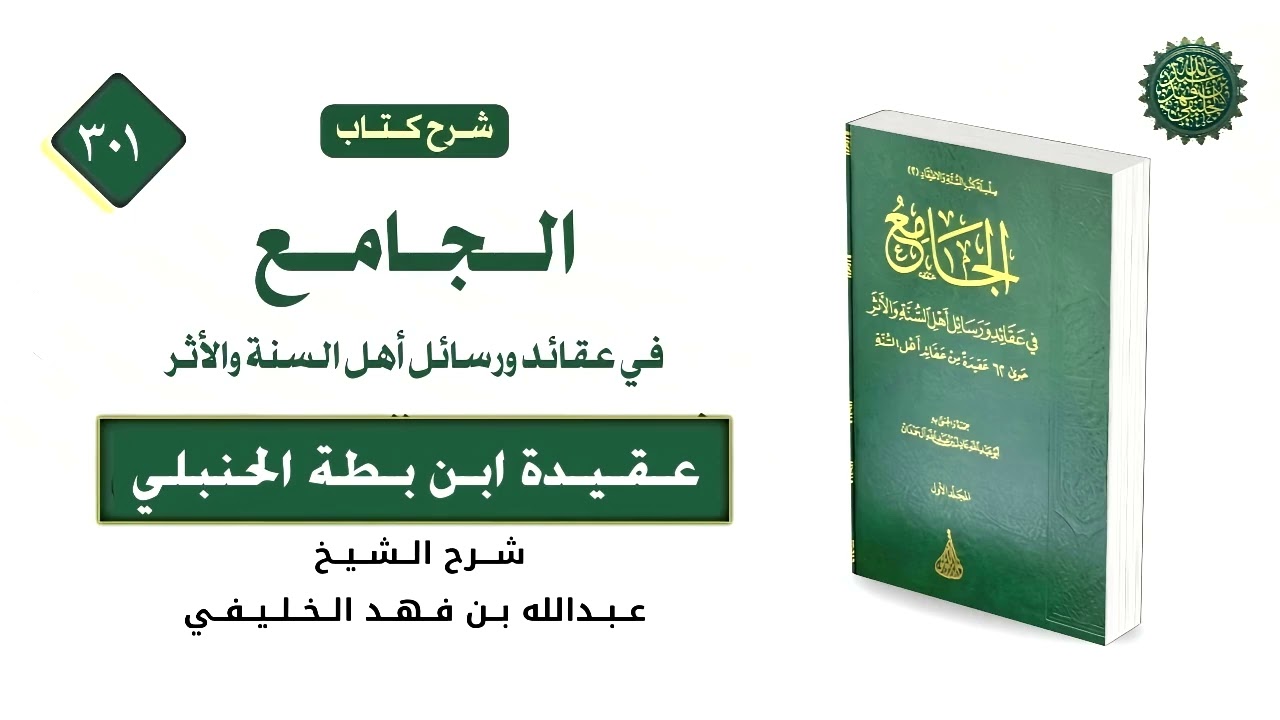 الجامع في عقائد ورسائل أهل السنة والأثر [ ٣٠١ ] عقيدة ابن بطة الحنبلي [ ٥ ] الإب?