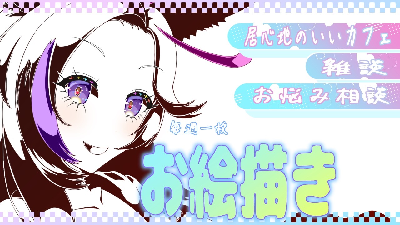 描くNo1718『次誰描こうかな～、毎度悩んでるような気がする。』　にじのおはござの人描く　(塗り)　【お絵描き雑談/イラスト作業/個人勢Vtuber】