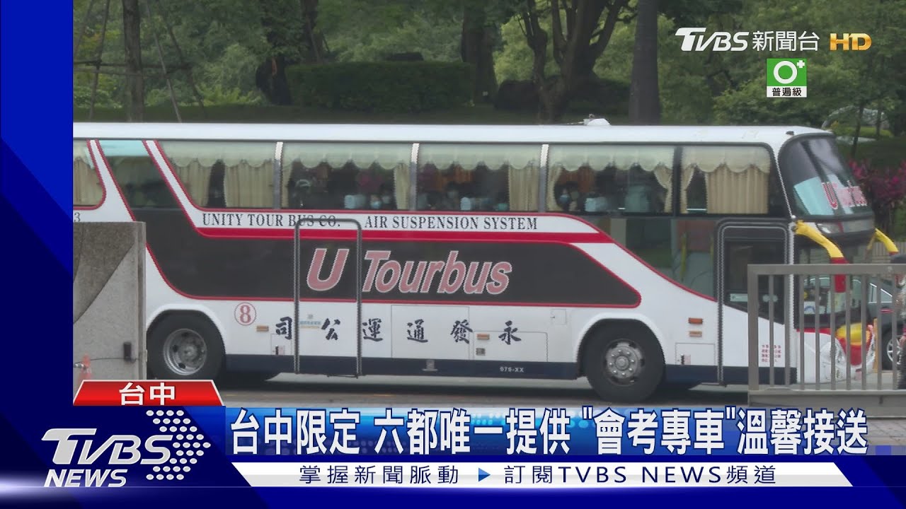 台中限定六都唯一提供 「會考專車」溫馨接送