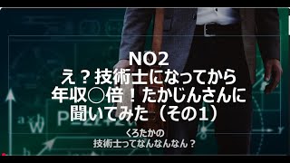 No2　え？技術士になってから年収◯倍！たかじんさんに聞いてみた（その1）