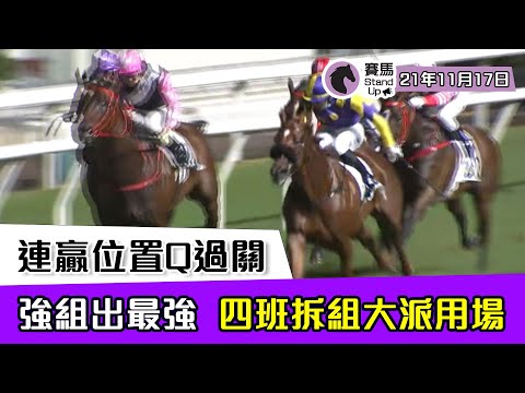 賽馬貼士 ｜ 賽馬 Stand Up 連贏位置Q過關｜ 21年11月17日