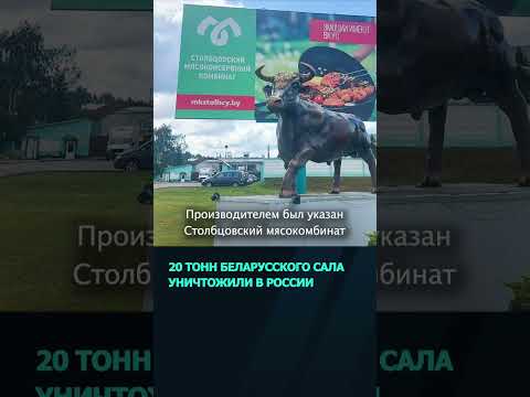 20 тонн беларусского сала уничтожили в России  #новости #беларусь #россия  #продукты